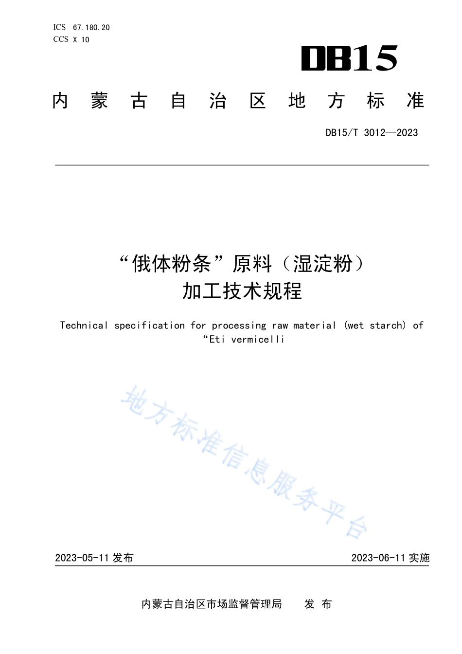 DB15T 3012-2023 “俄体粉条”原料（湿淀粉）加工技术规程.pdf_第1页