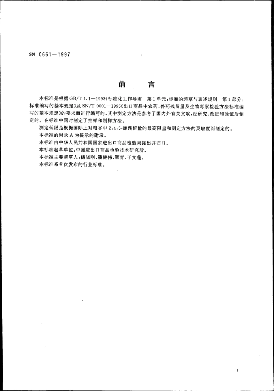 SN 0661-1997 出口粮谷中2,4,5-涕残留量检验方法.pdf_第2页