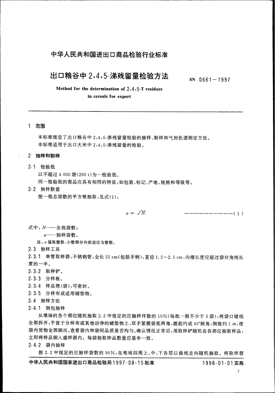 SN 0661-1997 出口粮谷中2,4,5-涕残留量检验方法.pdf_第3页