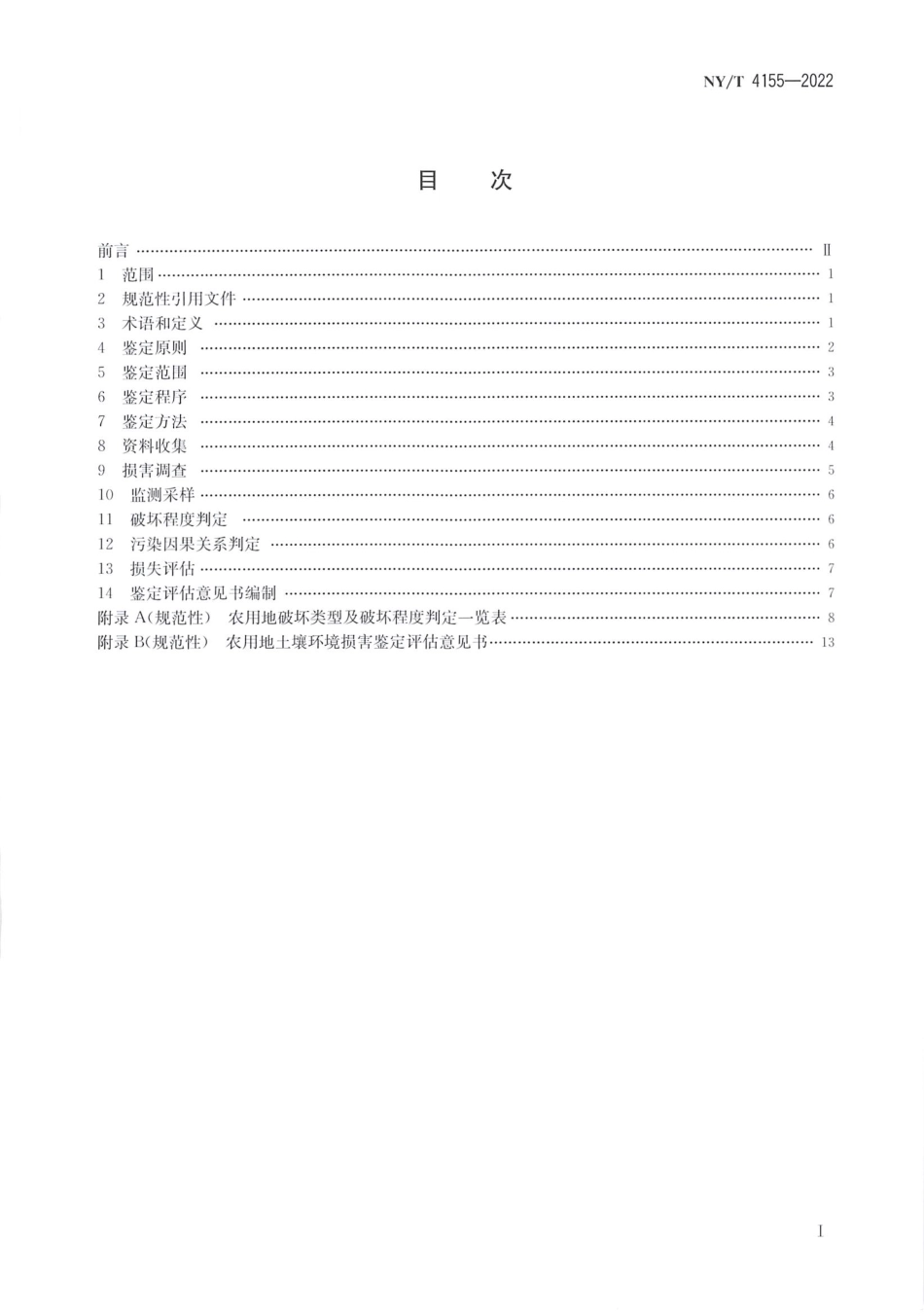NYT 4155-2022 农用地土壤环境损害鉴定评估技术规范.pdf_第2页