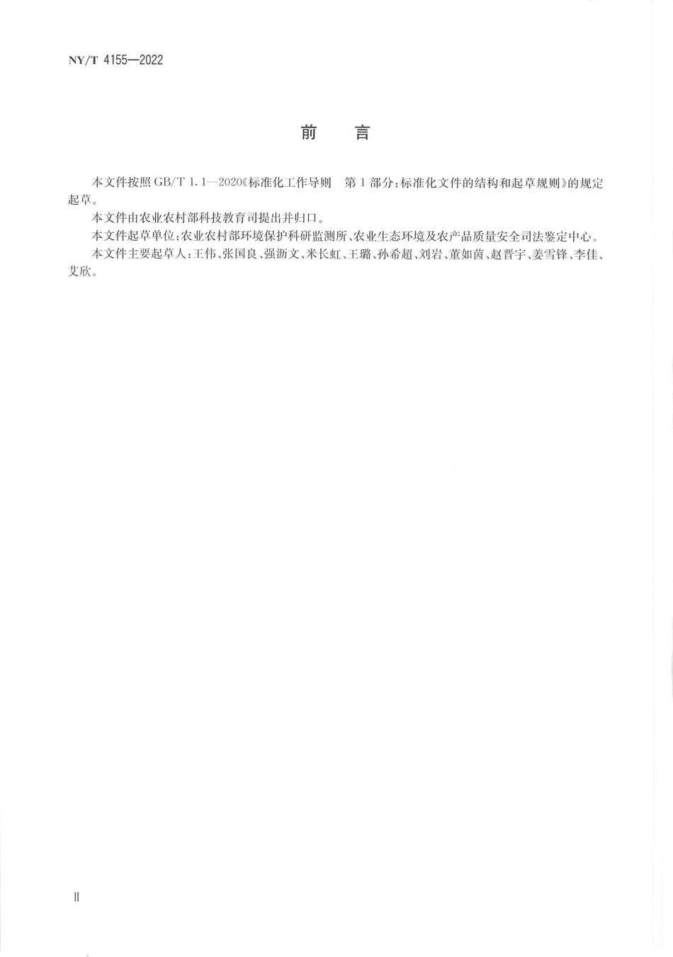 NYT 4155-2022 农用地土壤环境损害鉴定评估技术规范.pdf_第3页