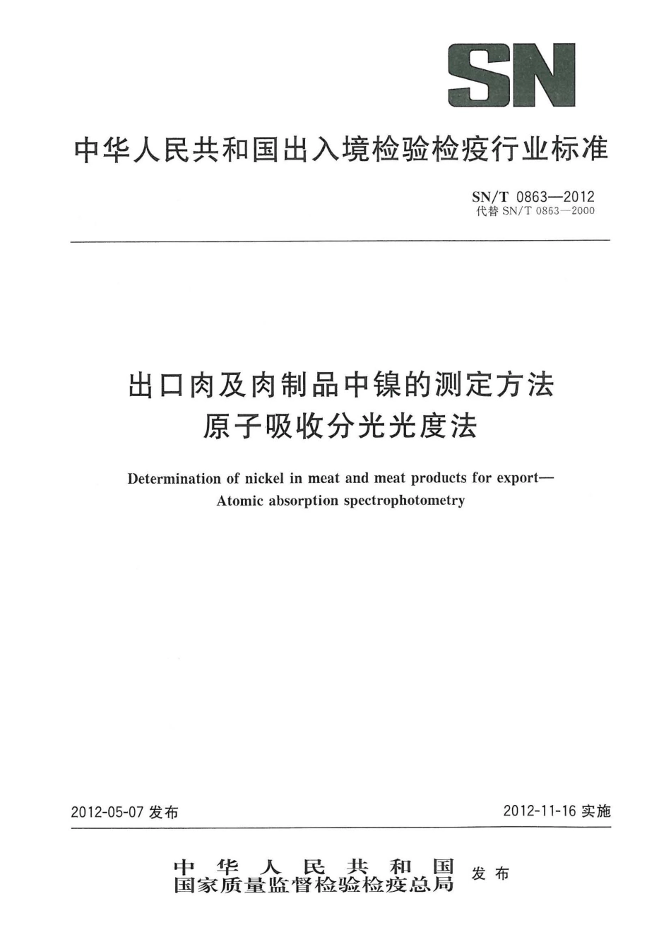 SNT 0863-2012 出口肉及肉制品中镍的测定方法 原子吸收分光光度法.pdf_第1页