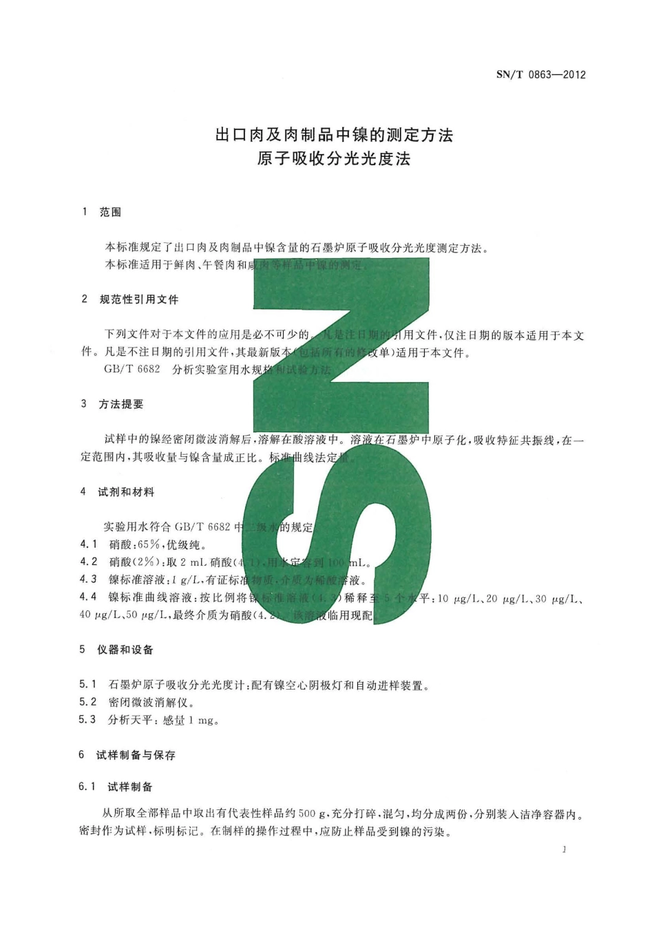 SNT 0863-2012 出口肉及肉制品中镍的测定方法 原子吸收分光光度法.pdf_第3页
