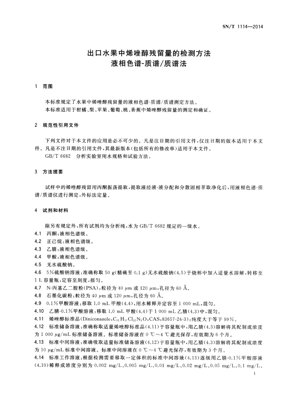 SNT 1114-2014 出口水果中烯唑醇残留量的检测方法 液相色谱-质谱质谱法.pdf_第3页