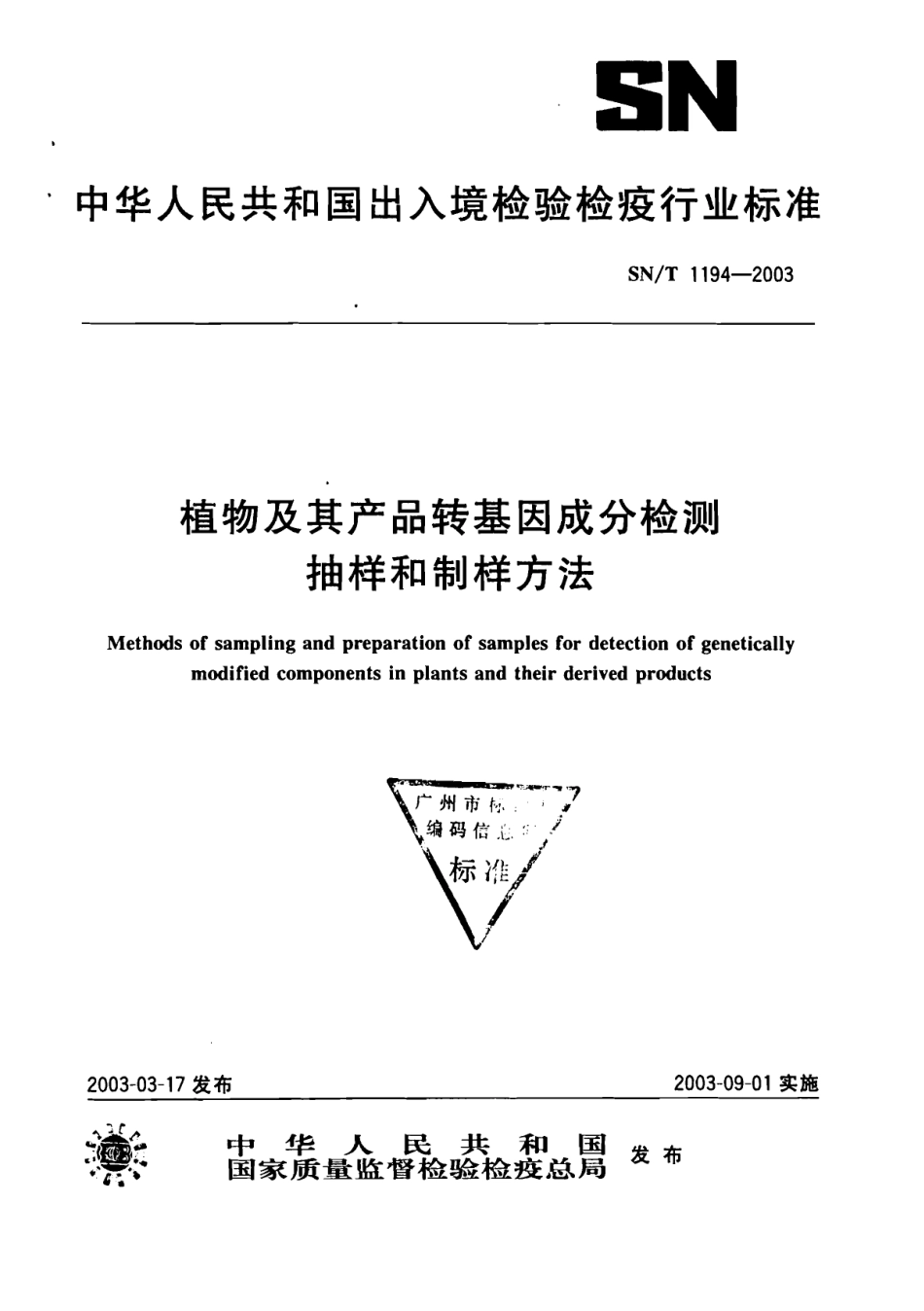 SNT 1194-2003 植物及其产品转基因成分检测抽样和制样方法.pdf_第1页