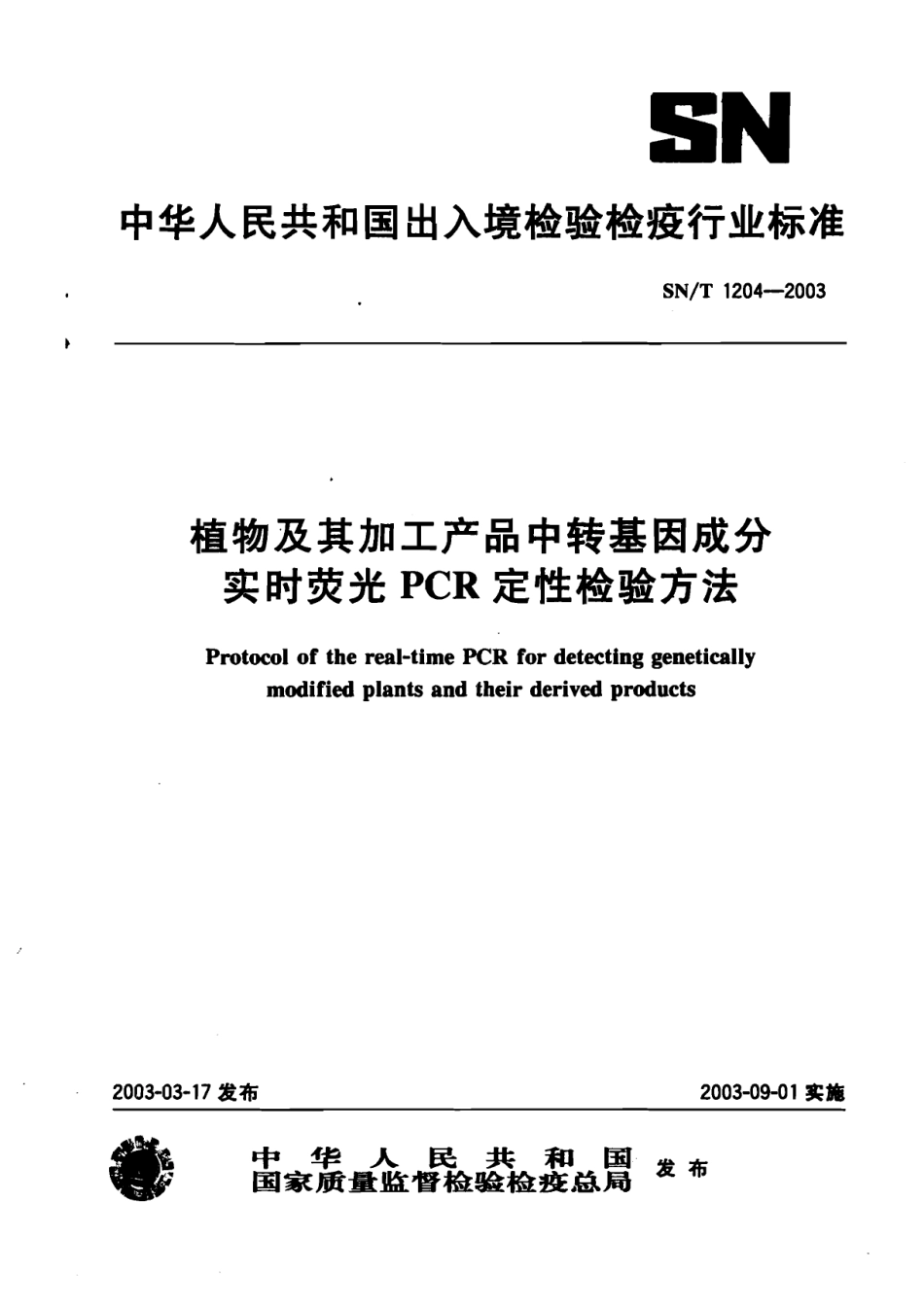 SNT 1204-2003 植物及其加工产品中转基因成分实时荧光PCR定性检验方法.pdf_第1页