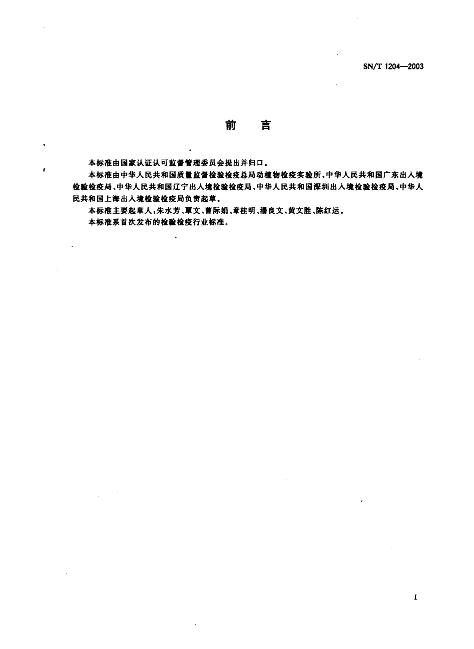 SNT 1204-2003 植物及其加工产品中转基因成分实时荧光PCR定性检验方法.pdf_第2页