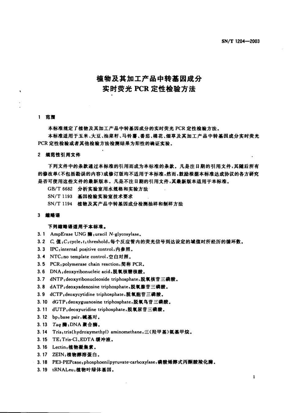 SNT 1204-2003 植物及其加工产品中转基因成分实时荧光PCR定性检验方法.pdf_第3页