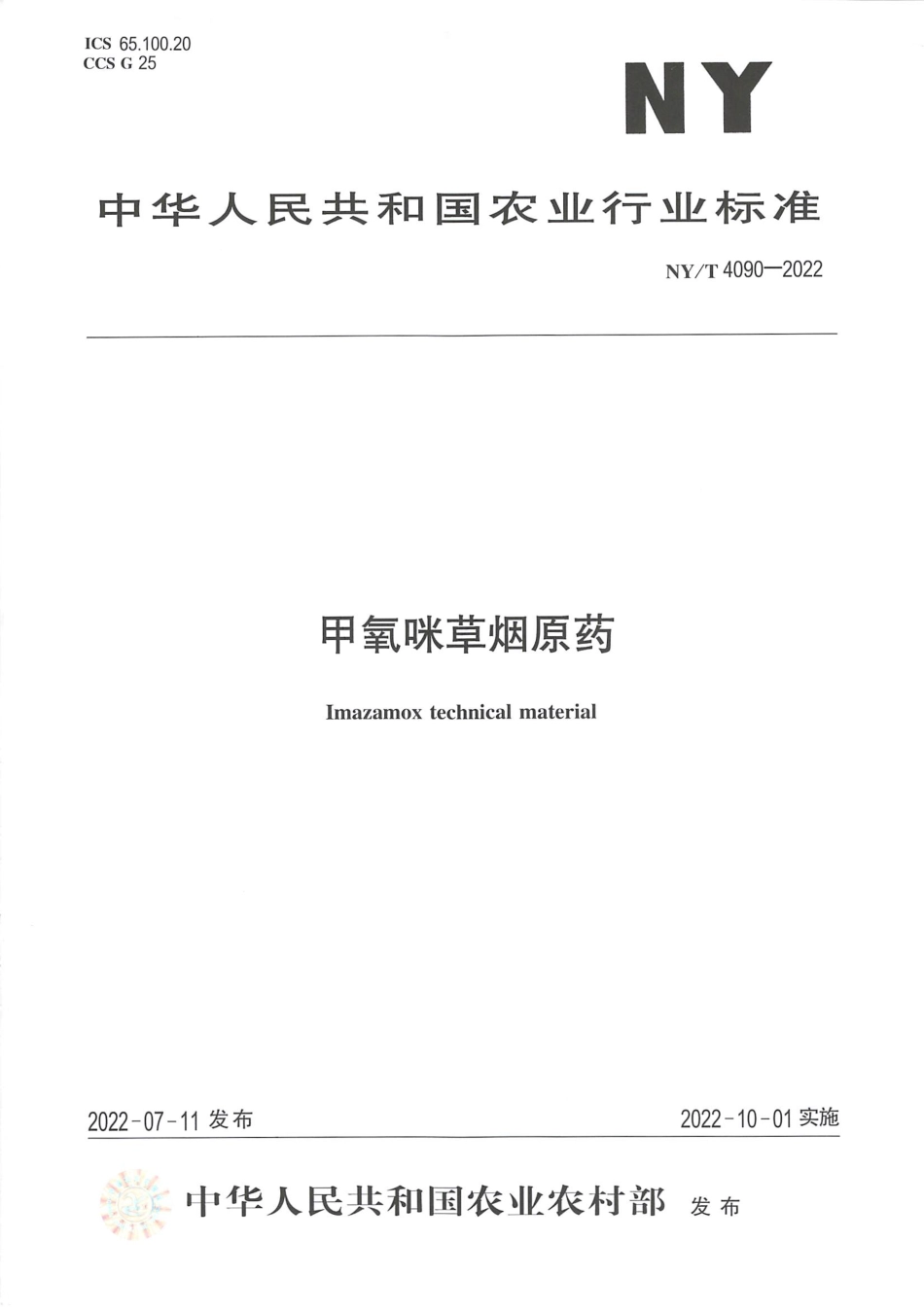 NYT 4090-2022 甲氧咪草烟原药.pdf_第1页