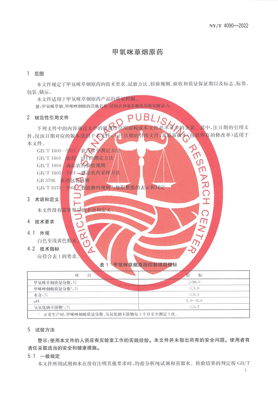 NYT 4090-2022 甲氧咪草烟原药.pdf_第3页