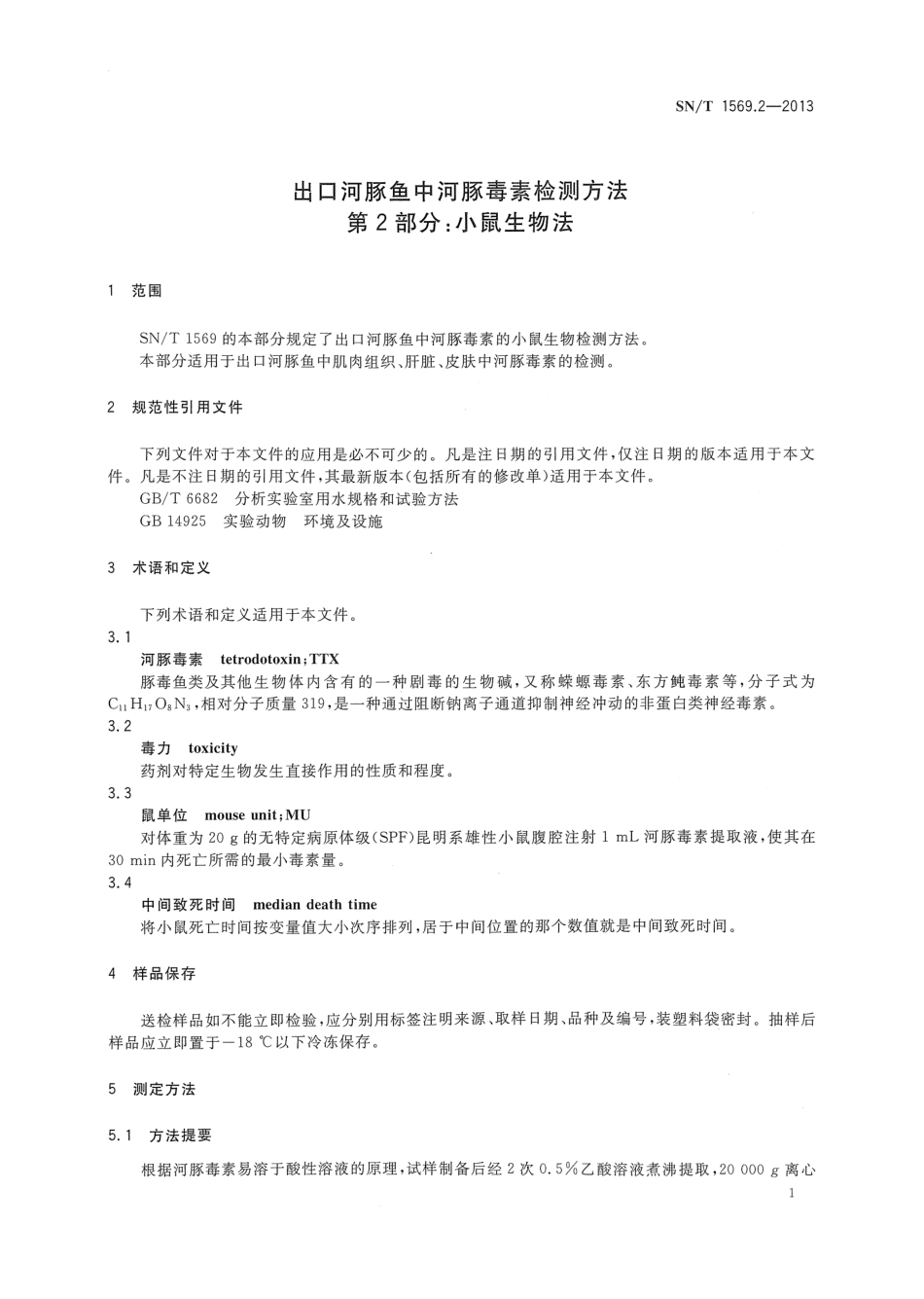 SNT 1569.2-2013 出口河豚鱼中河豚毒素检测方法 第2部分：小鼠生物法.pdf_第3页