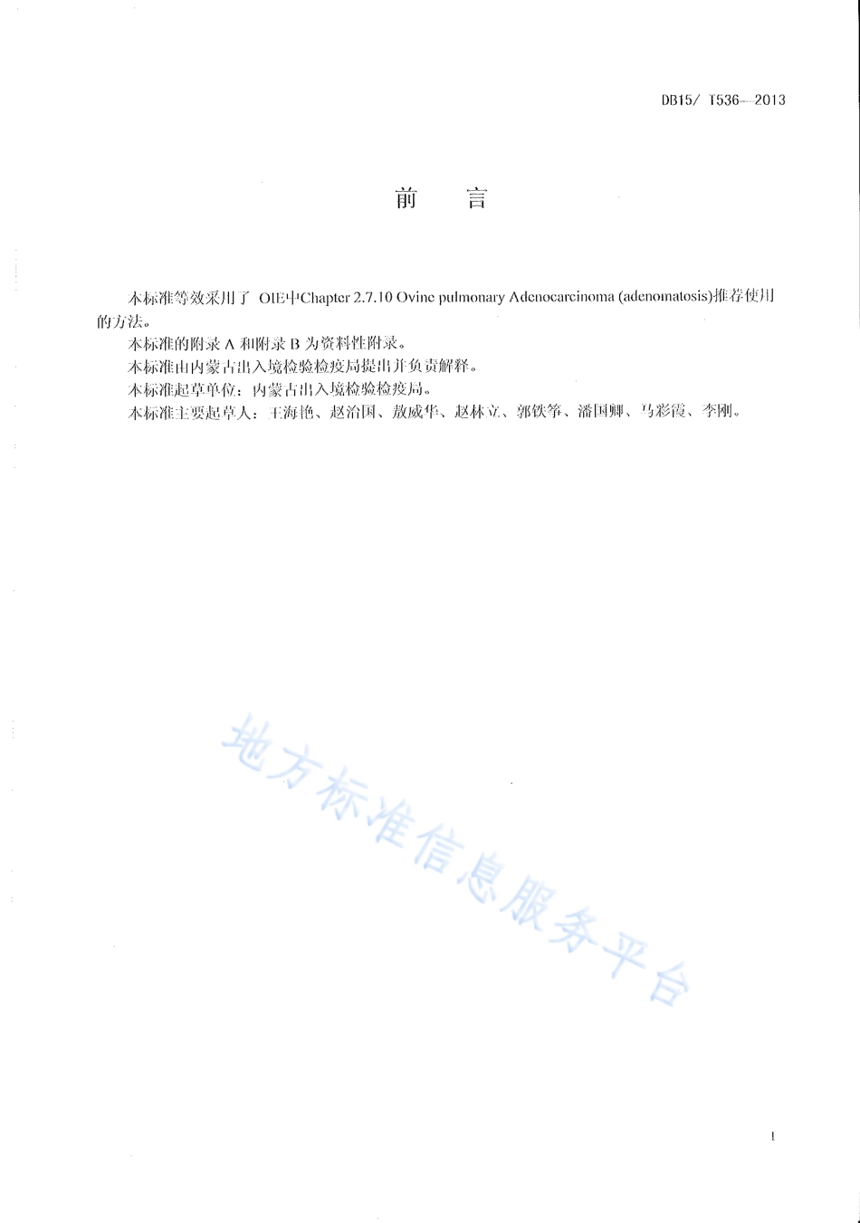 DB15T 536-2013 绵羊肺腺瘤病的检测方法 PCR方法.pdf_第2页