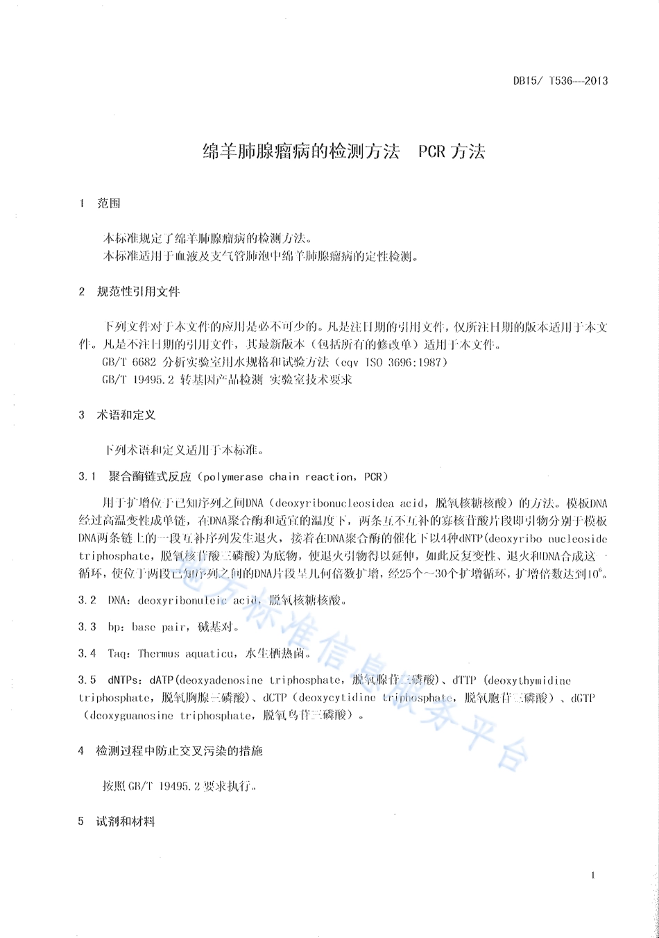 DB15T 536-2013 绵羊肺腺瘤病的检测方法 PCR方法.pdf_第3页