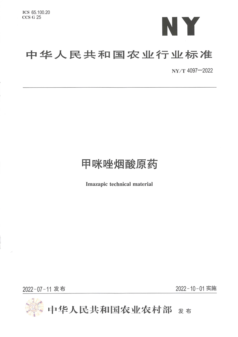 NYT 4097-2022 甲咪唑烟酸原药.pdf_第1页