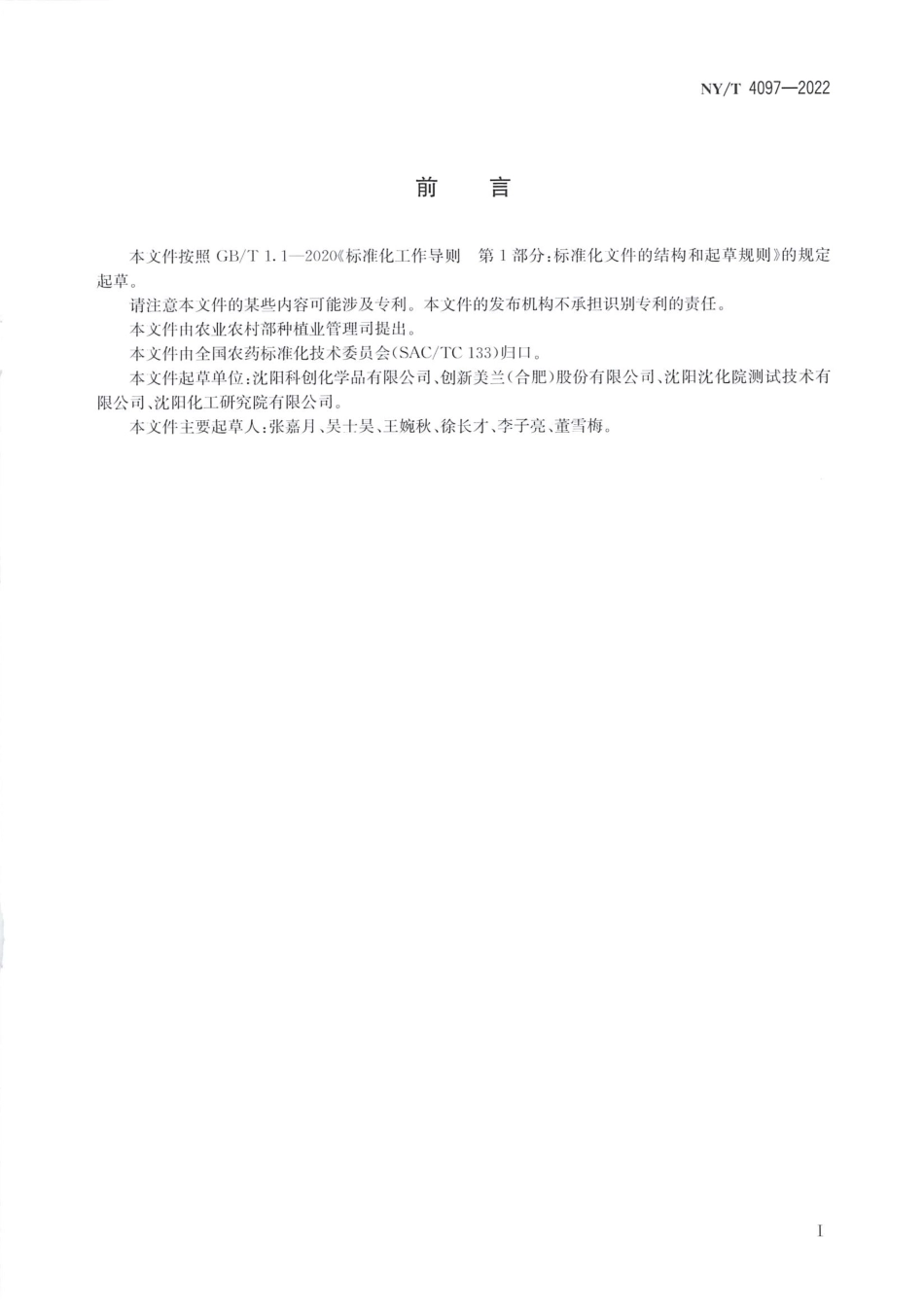 NYT 4097-2022 甲咪唑烟酸原药.pdf_第2页