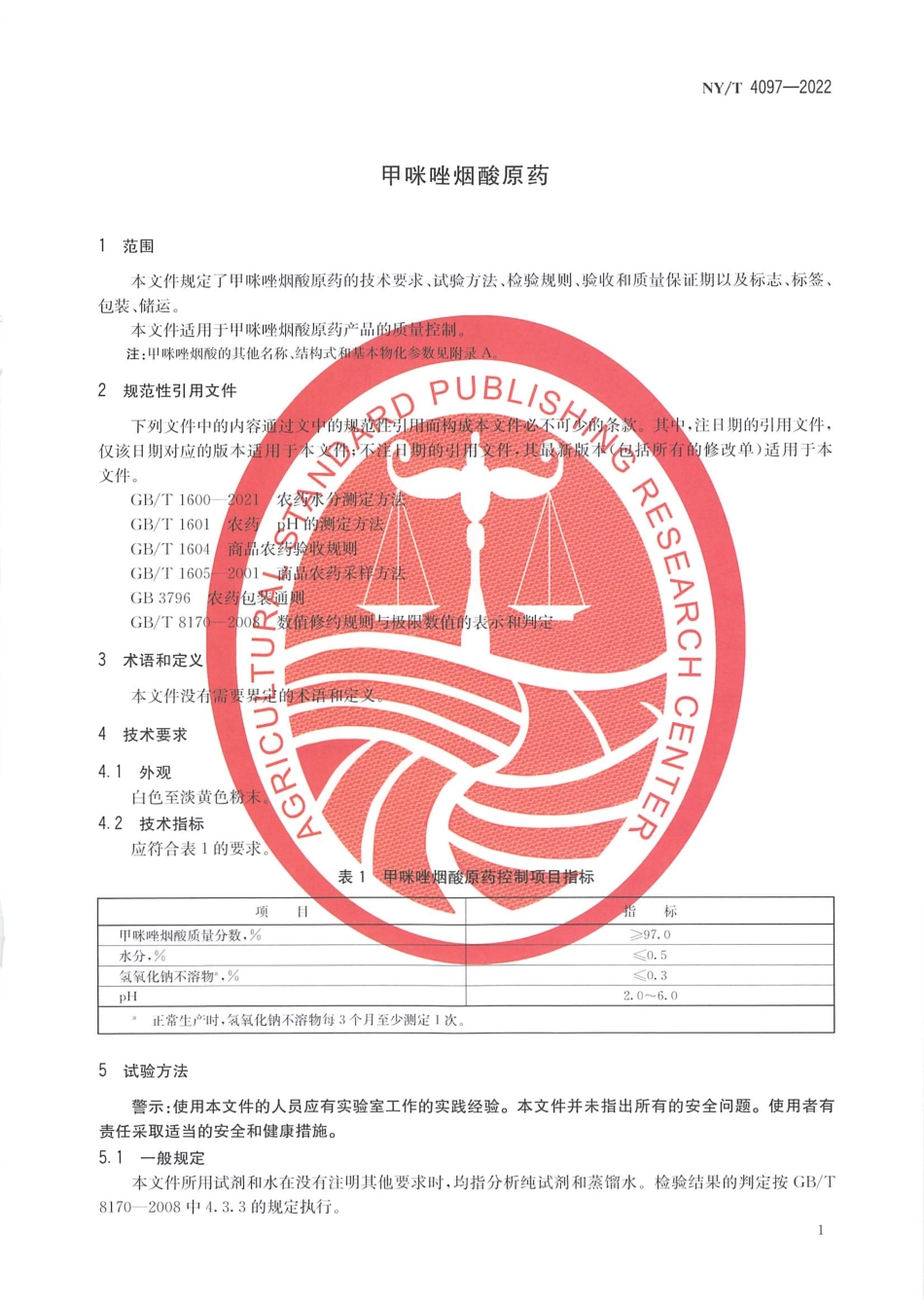 NYT 4097-2022 甲咪唑烟酸原药.pdf_第3页