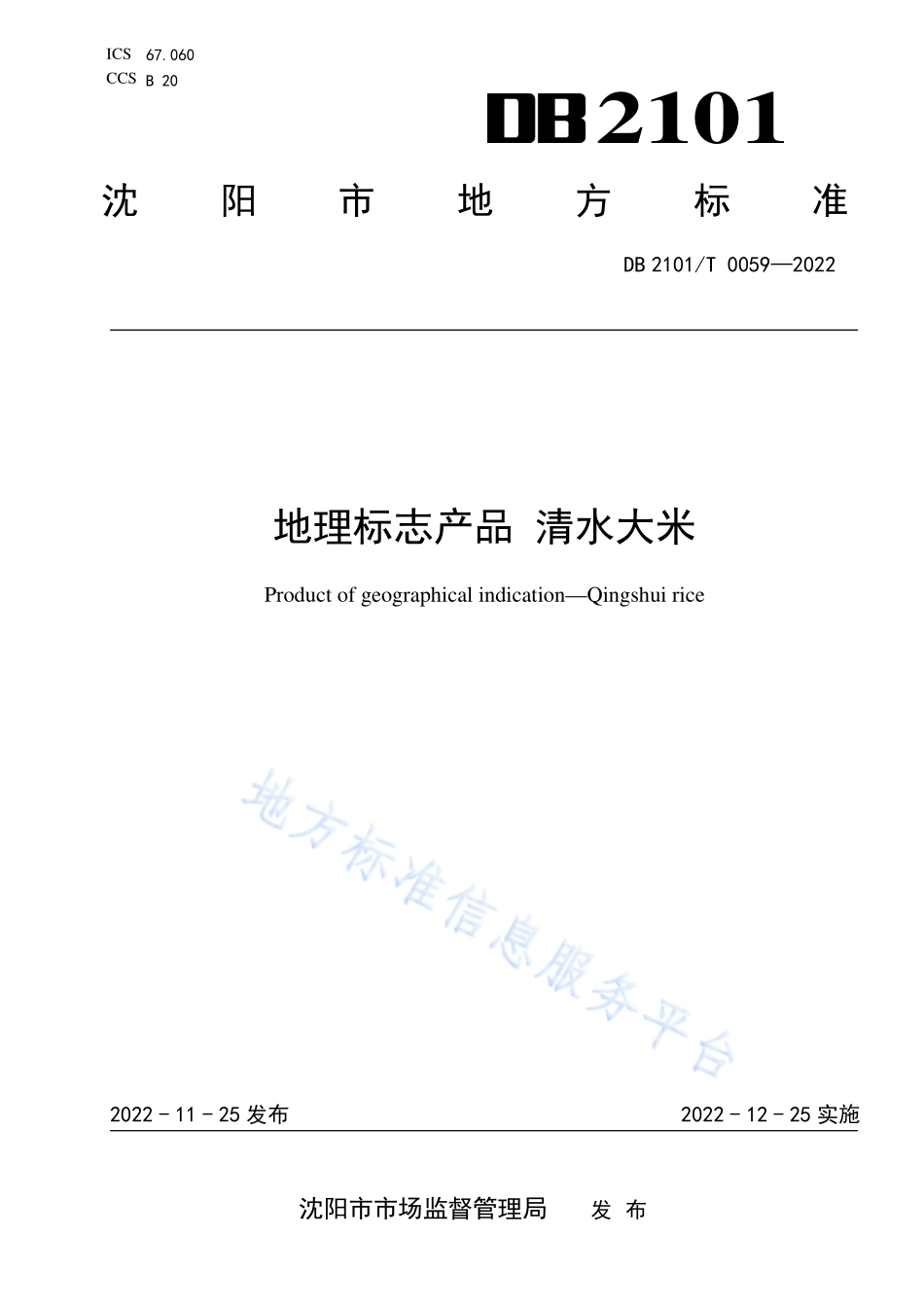 DB2101T 0059-2022 地理标志产品 清水大米.pdf_第1页