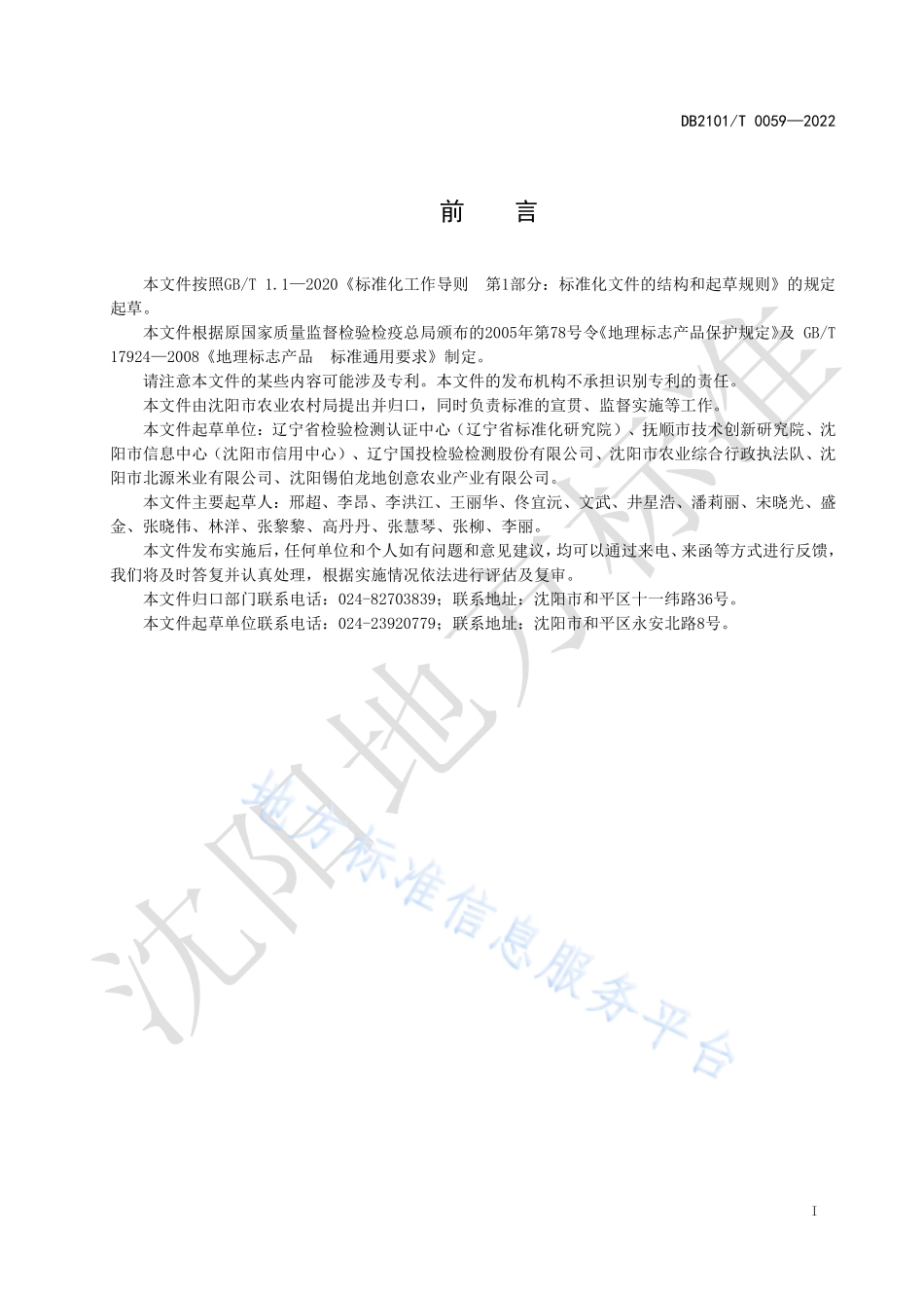 DB2101T 0059-2022 地理标志产品 清水大米.pdf_第3页