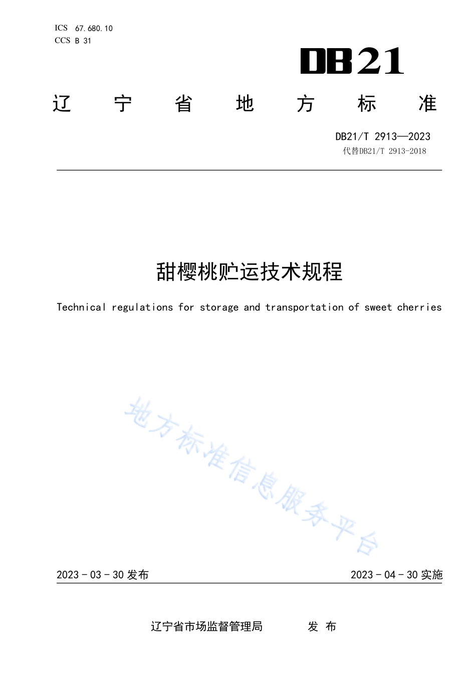 DB21T 2913-2023 甜樱桃贮运技术规程.pdf_第1页
