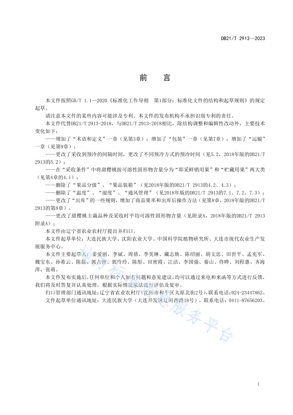 DB21T 2913-2023 甜樱桃贮运技术规程.pdf_第3页