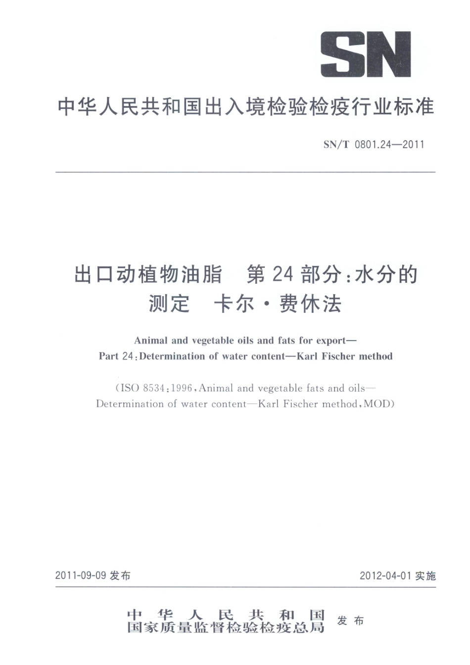 SNT 0801.24-2011 出口动植物油脂 第24部分：水分的测定 卡尔费休法.pdf_第1页
