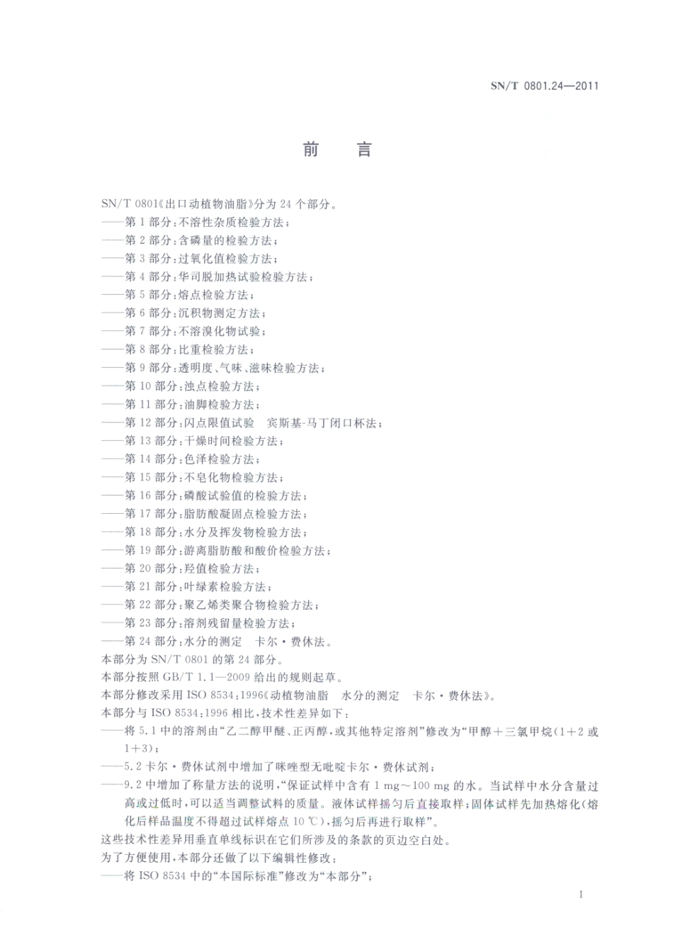 SNT 0801.24-2011 出口动植物油脂 第24部分：水分的测定 卡尔费休法.pdf_第2页