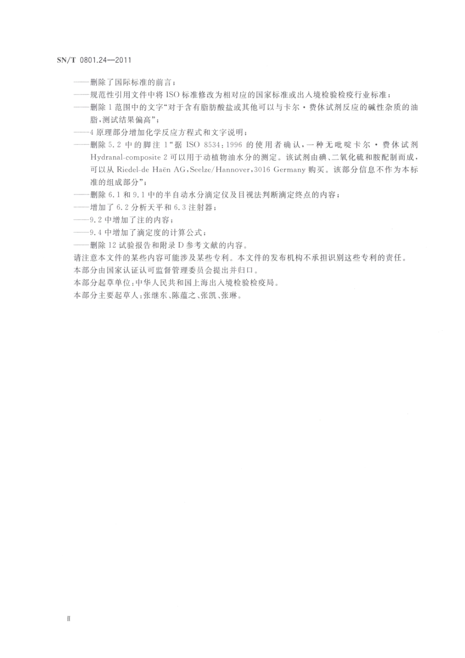 SNT 0801.24-2011 出口动植物油脂 第24部分：水分的测定 卡尔费休法.pdf_第3页