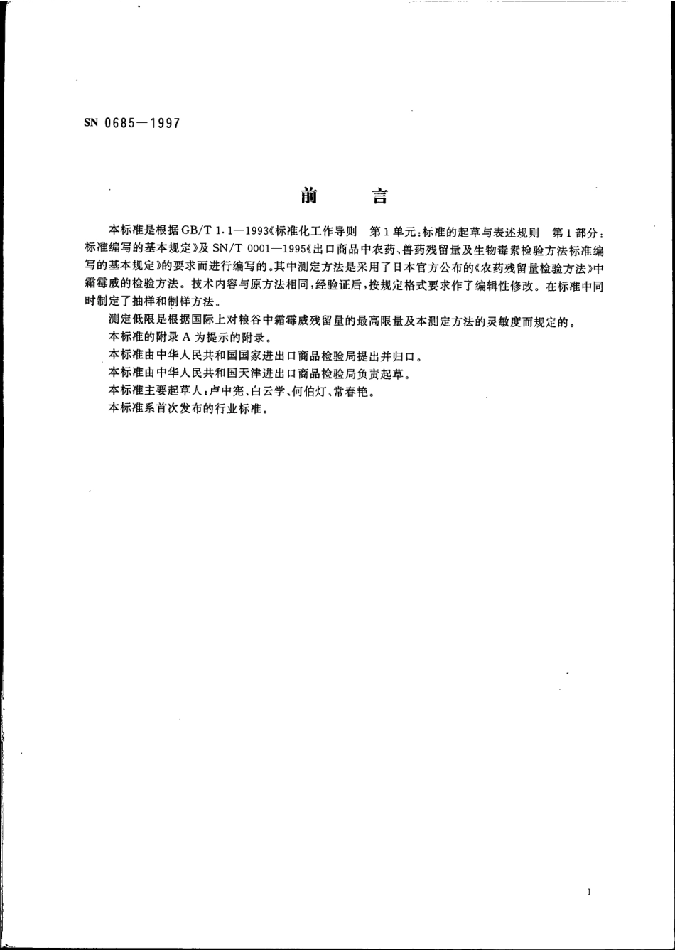 SN 0685-1997 出口粮谷中霜霉威残留量检验方法.pdf_第2页
