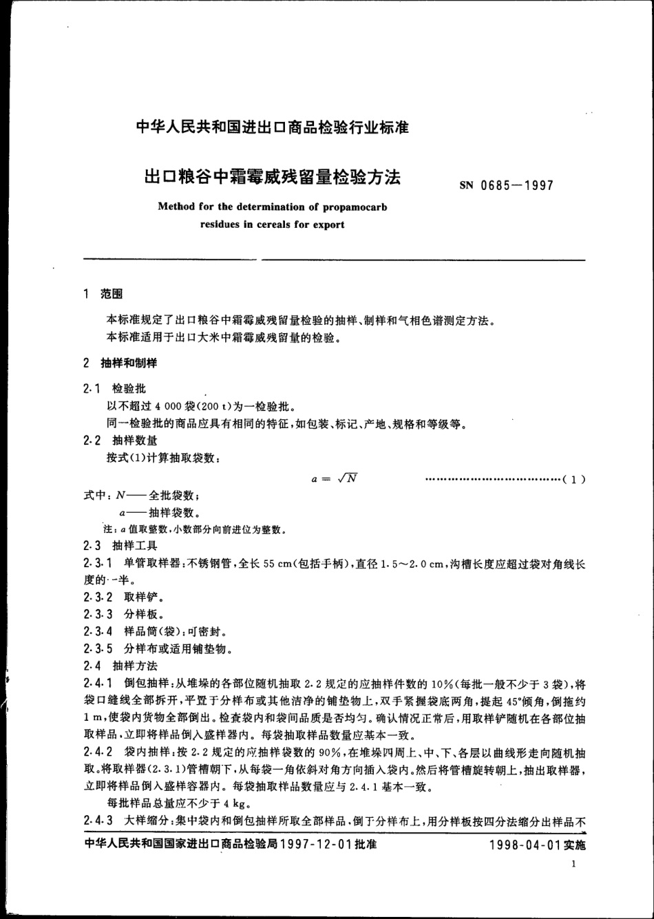 SN 0685-1997 出口粮谷中霜霉威残留量检验方法.pdf_第3页