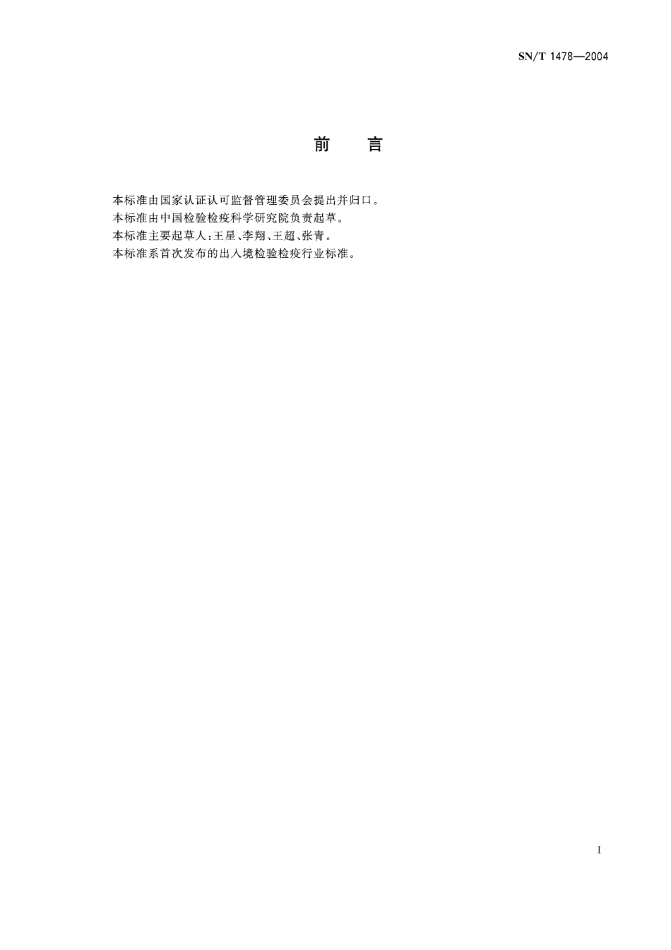 SNT 1478-2004 化妆品中二氧化钛含量的检测方法 ICP-AES法.pdf_第2页