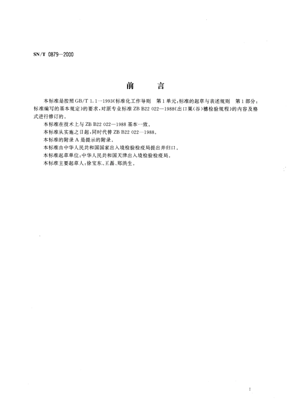 SNT 0879-2000 进出口粟(谷)穗检验方法.pdf_第2页