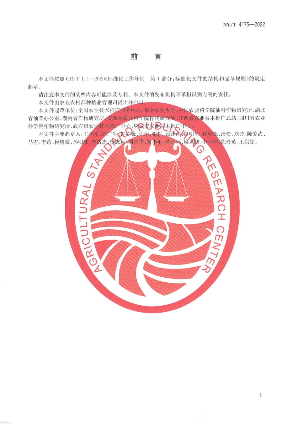 NYT 4175-2022 稻田油菜免耕飞播生产技术规程.pdf_第2页