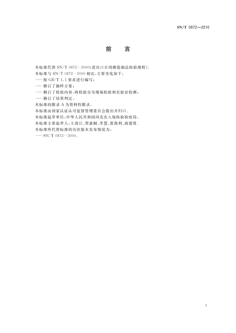 SNT 0872-2010 进出口日用搪瓷制品检验规程.pdf_第2页