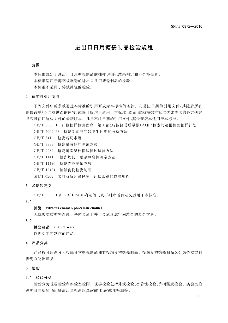 SNT 0872-2010 进出口日用搪瓷制品检验规程.pdf_第3页