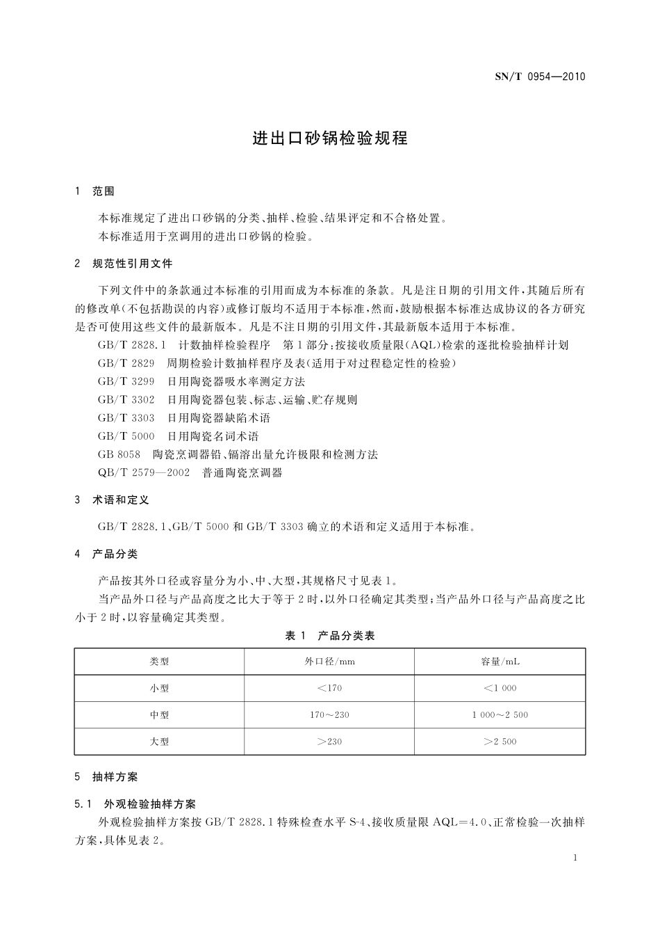 SNT 0954-2010 进出口砂锅检验规程.pdf_第3页