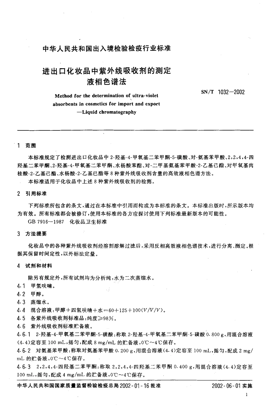 SNT 1032-2002 进出口化妆品中紫外线吸收剂的测定 液相色谱法.pdf_第3页