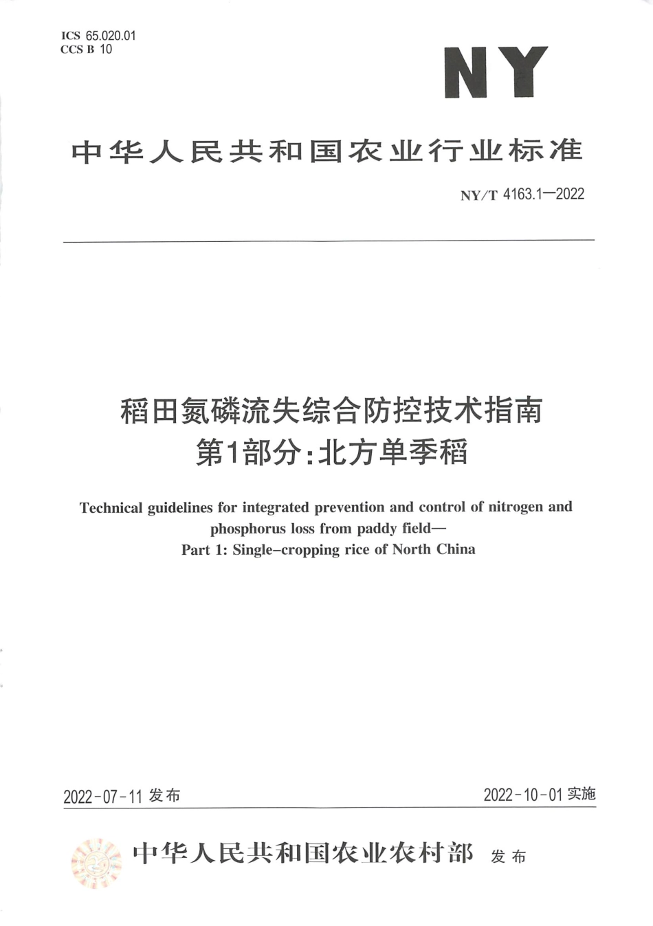 NYT 4163.1-2022 稻田氮磷流失综合防控技术指南 第1部分：北方单季稻.pdf_第1页