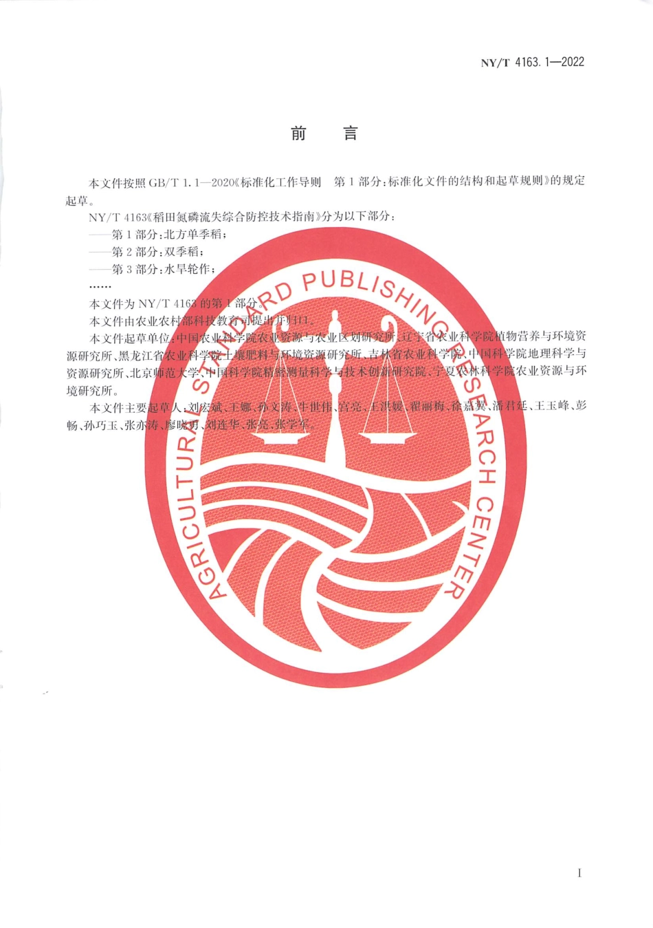 NYT 4163.1-2022 稻田氮磷流失综合防控技术指南 第1部分：北方单季稻.pdf_第2页