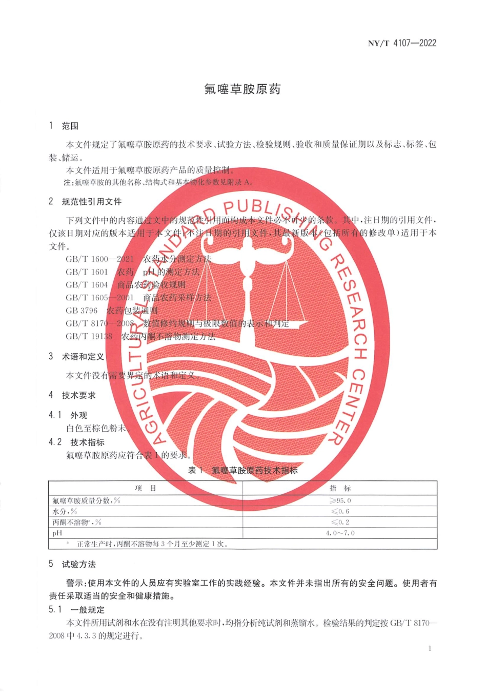 NYT 4107-2022 氟噻草胺原药.pdf_第3页