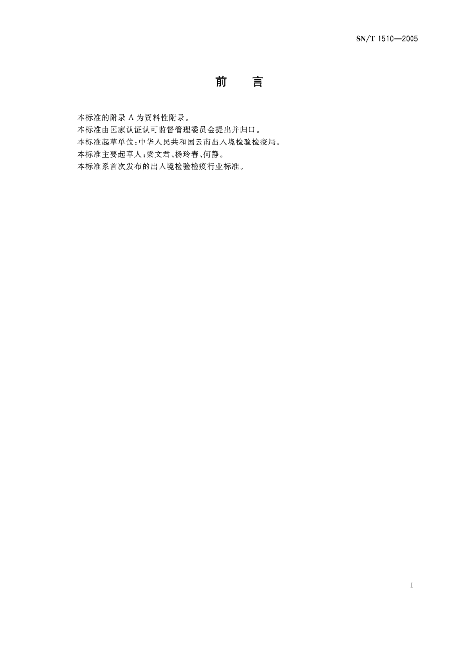 SNT 1510-2005 出口天然香茅油中香茅醛和含氧化合物含量的测定 气相色谱法.pdf_第2页