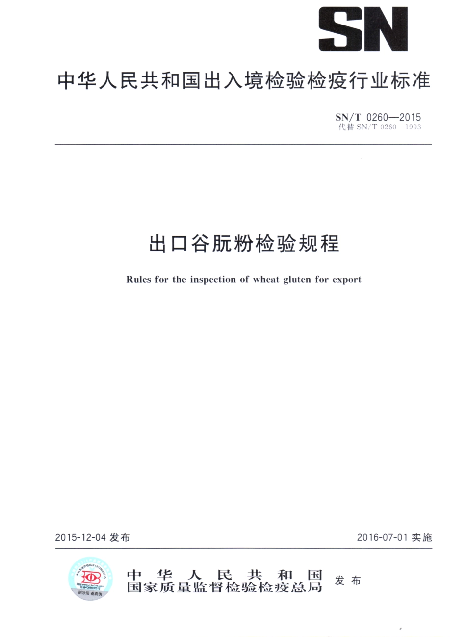 SNT 0260-2015 出口谷朊粉检验规程.pdf_第1页