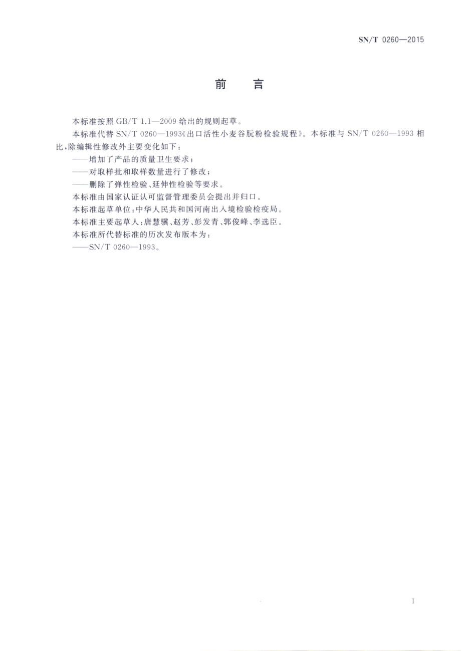 SNT 0260-2015 出口谷朊粉检验规程.pdf_第2页