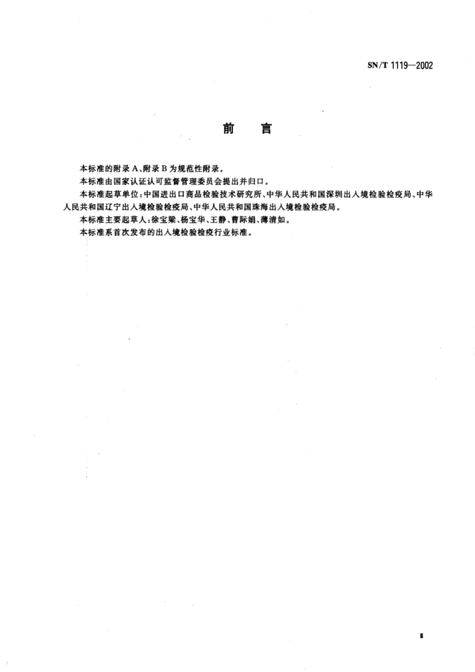 SNT 1119-2002 进出口动物源性饲料中牛羊源性成分检测方法 PCR方法.pdf_第3页