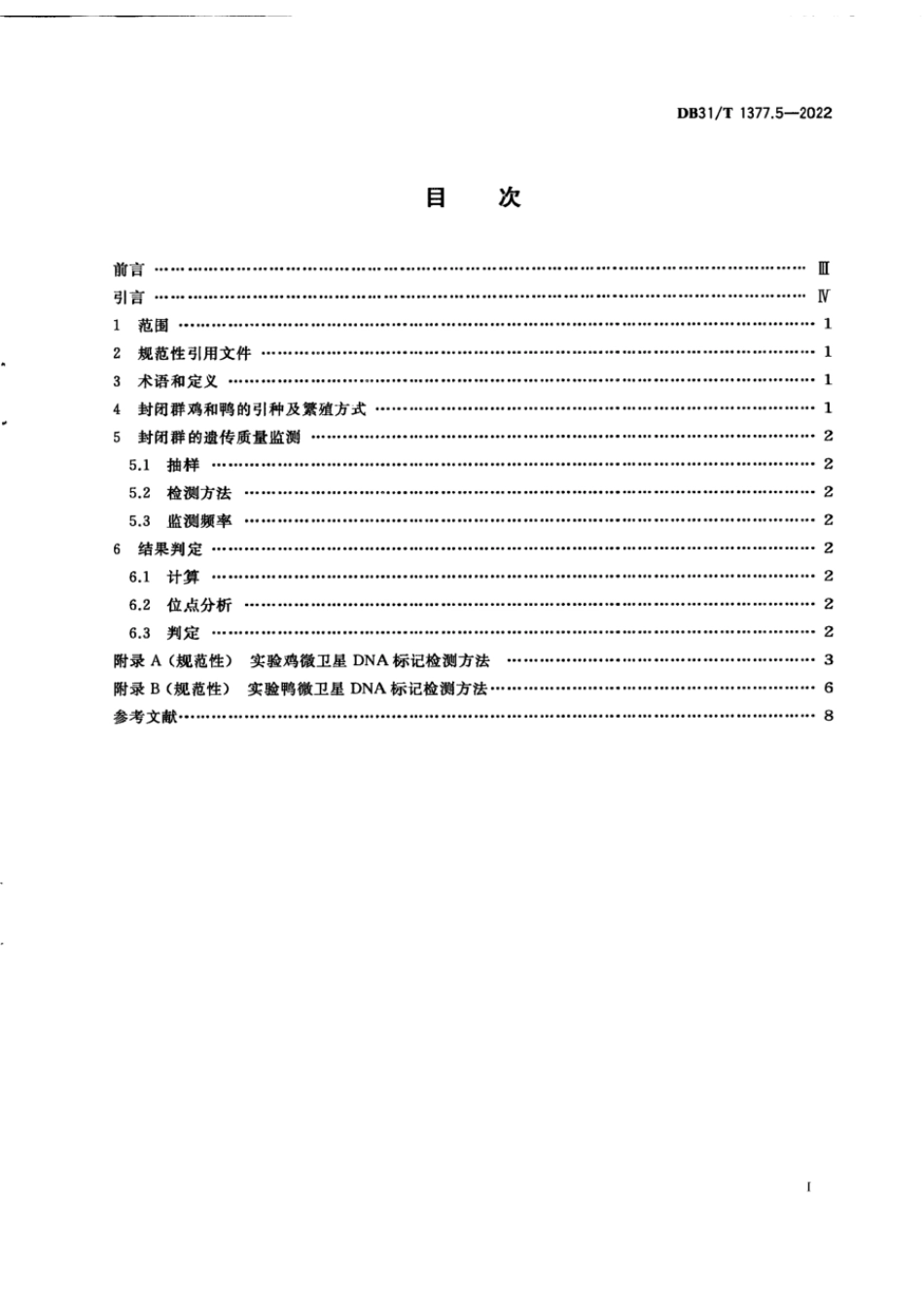 DB31T 1377.5-2022 实验鸡和鸭 第5部分：遗传质量控制.pdf_第2页