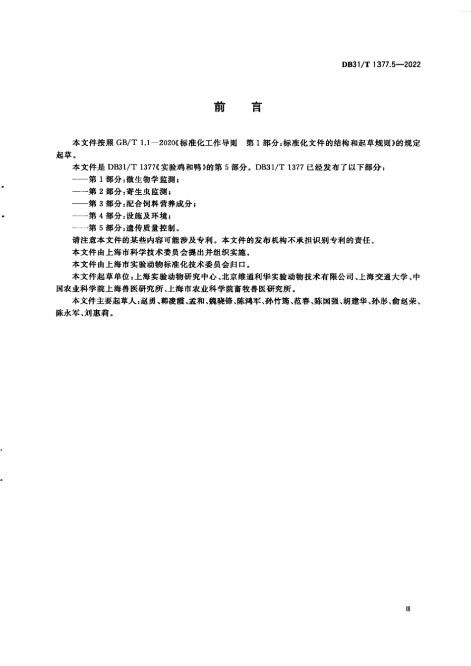 DB31T 1377.5-2022 实验鸡和鸭 第5部分：遗传质量控制.pdf_第3页