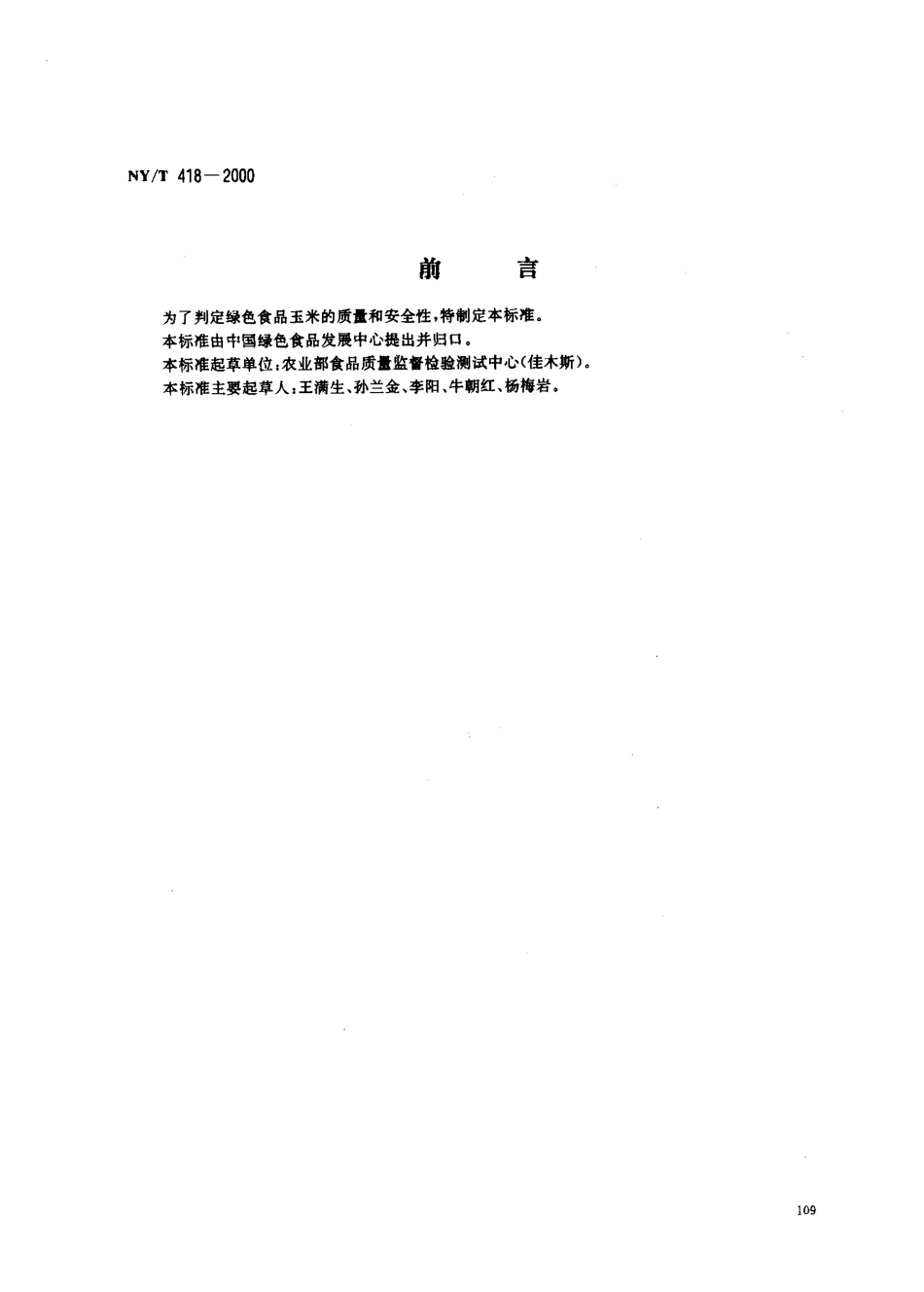 NYT 418-2000 绿色食品 玉米.pdf_第1页