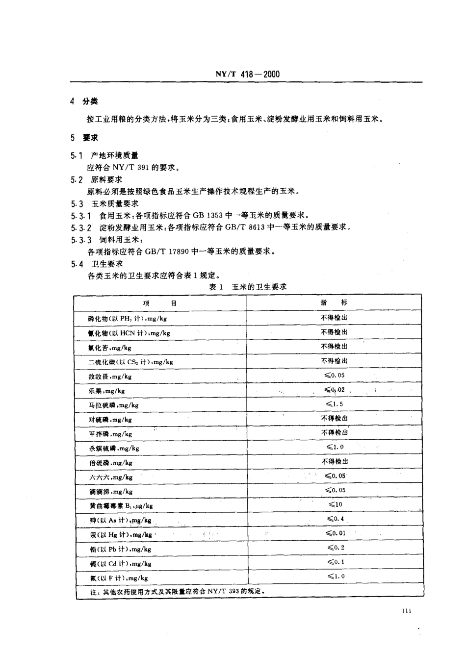 NYT 418-2000 绿色食品 玉米.pdf_第3页