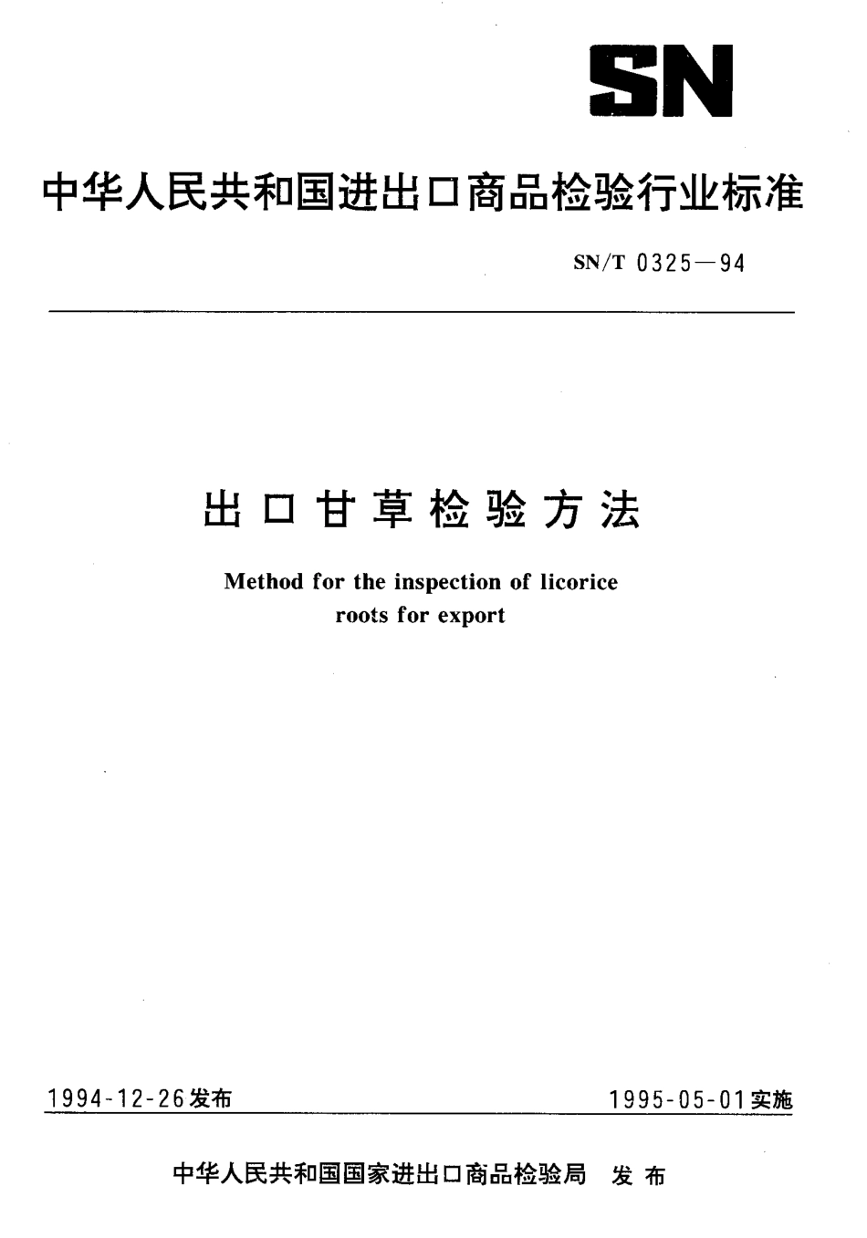 SNT 0325-1994 出口甘草检验方法.pdf_第1页