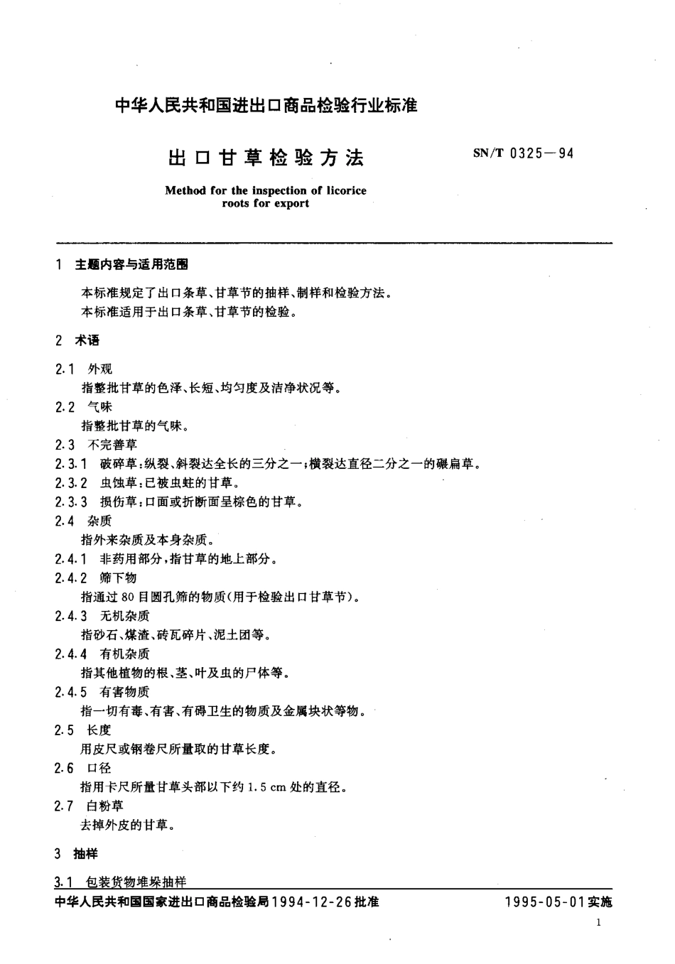 SNT 0325-1994 出口甘草检验方法.pdf_第2页