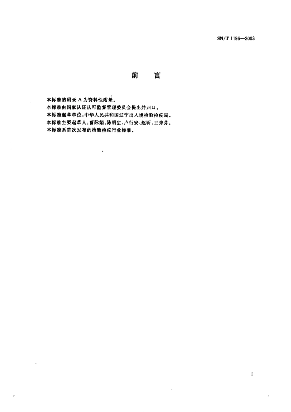 SNT 1196-2003 玉米中转基因成分定性PCR检测方法.pdf_第2页